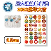 星空棒棒糖【2022虎年】紙模 3.5cm 星球 水晶棒棒糖 星球棒棒糖 參考可食用紙模 威化紙 糯米紙 新年 2022