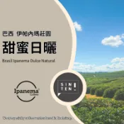 【興田咖啡生豆】巴西 伊帕內瑪莊園 甜蜜日曬 “經典暢銷產品“(500g/包) 精品咖啡生豆/零售批發