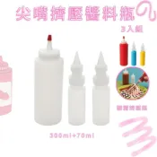 (店+)GS MALL 台灣製造 一組3入 尖嘴擠壓醬料瓶 糖霜擠壓瓶 分裝瓶 果糖 蜂蜜 塑膠瓶  沙拉醬瓶 番茄醬瓶 調味料