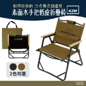 (店+)【KZM】KAZMI 素面木手把低座折疊椅 野外營 卡其色/黑色 折疊椅 椅子 露營椅