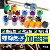 板橋現貨【螺絲起子加磁環】吸螺絲撿拾器.加磁器.強磁器.充磁器-電動起子電鑽防滑【傻瓜批發】WD3
