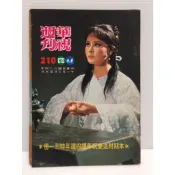 【老時光小舖】民國64年版 華視週刊210期-封面:張玲(陳秋燕.時豐.葉文.李璇.陳麗麗.衛子雲.陳淑芳)