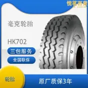 【嚴選好物】毫克輪胎8.25r20/825r20-16 hk702老三線花紋輕卡輪胎