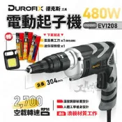 EV1208 車王 德克斯 自攻起子機 插電 電動起子 480W 110V 2700轉 浪板 起子機 Durofix