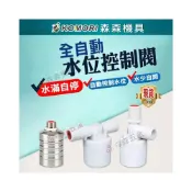 (店+)浮球閥 水塔水箱補水滿自停 全自動控制器 止水閥4分開關 水塔補水位滿全自動停 水塔水箱浮球閥開關 森森機具