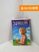雷根二手書店 【雷根360免運】【送贈品】24個比利:多重人格分裂的紀實小說 #八成新【P-Q2764】