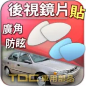【TDC車用部品】室外,室內,鏡片：豐田,GOA,COROLLA,TOYOTA,後視鏡,車外,車內,廣角鏡,後照鏡