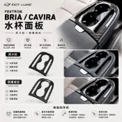 （點精品）Foxtron BRIA CAVIRA 水杯面板｜中央水杯座飾板｜黑木紋／碳纖維紋｜內裝防刮保護
