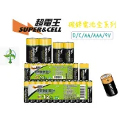 1號電池/2號電池/3號電池/4號電池/9V電池 量販組 超強碳鋅電池 碳鋅電池【全網CP值最高】超電王 電池  20入