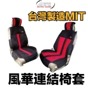AGR 風華連結椅套 (HY-557) 車用椅套