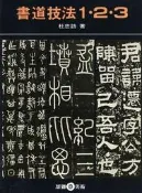 書道技法1‧2‧3[二手書_普通]5017 TAAZE讀冊生活