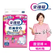 來復易防漏安心復健褲M號16片