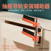 【三良】家用抽屜導軌安裝輔助神器快速省力定位矯準滑軌木工專用安裝工具