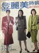 洋裁《 登麗美時裝 no.125  冬裝款輯  》1985年  裁縫.打版 【小熊家族】