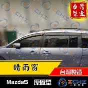 【現貨】Mazda5 晴雨窗/ 正原廠款、公司件 /mazda5 晴雨窗 MAZDA5晴雨窗