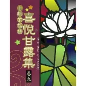 【momoBOOK】喜悅甘露集 卷九(電子書)