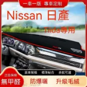 豐泰 Nissan 日產 TIIDA（08-12年）五門 避光墊 C11 短毛避光墊 儀表臺避光墊 硅膠防滑底 隔熱墊 