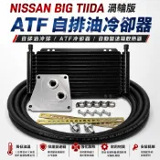 正品附發票 NISSAN BIG TIIDA 渦輪版 自排油冷卻器 ATF冷卻器 自排油冷排 自動變速箱散熱器