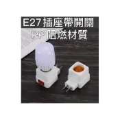 (店+) E27燈頭插座帶開關 家用普通大螺口燈座插頭壁插式LED燈泡節能燈