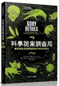 【灰熊iREAD】科學詭案調查局︰離奇現象與噁爛實驗的科學研究報告 艾莉卡．恩格豪伯
