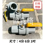 【電子發票】白鐵珠凡而 台展塑膠 不鏽鋼球塞凡而 ST球閥 4分 6分 1吋PVC料升級，兩色隨機出貨