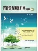 《教育綜合專業科目精編(下)   5ad》ISBN:9861284923│高明│七成新