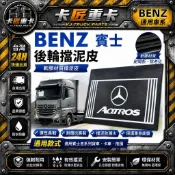 【卡匠重卡】BENZ 賓士 後輪擋泥皮 軟膠材質擋泥皮 貨車擋泥板 橡膠擋泥板 擋泥皮 擋泥板 卡車擋泥板 擋泥板通用