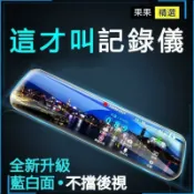 萬物優選鋪 18059人收藏行車 後視鏡行車記錄器 汽車行車記錄器 前後行車記錄器 倒車鏡頭 倒車顯影 電子後視鏡