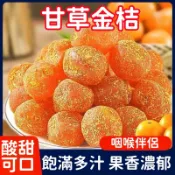 【熱銷100萬+】甘草金桔乾 500g 冰糖金桔乾 天山蜜桔金桔 甘草金桔九製 泡水即食清涼潤喉 果乾蜜餞果脯金柑