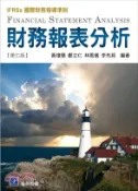 【三民網路書店】財務報表分析：IFRSs國際財務報導準則 作者：黃瓊慧;鄭立仁;林鳳儀;李先莉