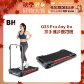 【BH】G33 Pro Any Go 扶手健步慢跑機(保固一年/5%坡度/蜂巢式避震(扶手款/健走機/超慢跑)