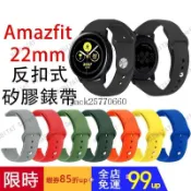 【現貨】Amazfit 22mm 反扣式矽膠錶帶 小米手錶專用 運動手環錶帶 GTR3 Pro GTR4 GTR2 2e