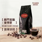 【 主意咖啡 】曼特寧 G1 迦佑  蘇門答臘  三次手選  咖啡豆  阿拉比卡  接單烘焙  單品咖啡豆  鮮烘咖啡豆