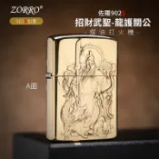 【關聖帝君正氣隨身 ZORRO正品】隔日配 打火機 防風打火機 招財武聖 龍護關公 902S 902加厚 煤油打火機