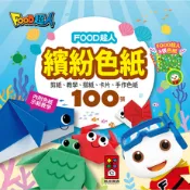 《寶貝不無聊》風車圖書 FOOD超人色紙 繽紛色紙 兒童美術 精細動作 訓練手部 藝術表達 專注力 美術用品 色紙