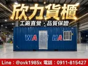 貨櫃屋 二手貨櫃屋 中古貨櫃屋