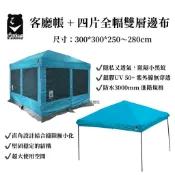 台灣黑熊客廳帳(300*300)+4片雙層紗網客廳帳篷圍布 客廳帳【OK露營社】