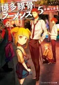 『櫻華奇想』(代訂) 日文小說 博多豚骨拉麵團 5
