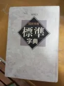國民常用標準字典（2001年精裝本）