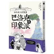 給年輕人的漫畫巴洛克與印象派：漫畫&圖解西洋美術史Ⅱ[88折]11101023919 TAAZE讀冊生活網路書店
