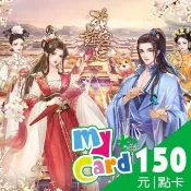 【MyCard】花舞宮廷 150點點數卡