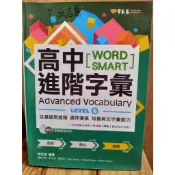 【高中學測分科_二手書】高中進階字彙 英文單字 英文字彙能力 常春藤 6成新