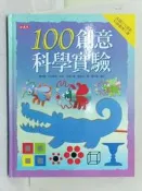 【露天書寶二手書T1/少年童書_TYA】100創意科學實驗_喬琪娜．安德魯斯