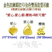 ~吉米兒~拉鍊配材-金色拉鍊頭拉片/金色雙面造型吊飾