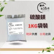 【畢納生活坊】德國 食品級分裝 瀉鹽 硫酸鎂  500g 1kg 原食品級分裝 七水硫酸鎂 沐浴鹽 鎂鹽 泡澡