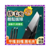 (店+)💥隔日到貨💥拔毛夾 眉毛夾 鬍子夾 鑷子夾 拔鬍鬚 拔鬍子 夾毛夾 拔白頭髮 鼻毛夾 平口眉夾 小鑷子 斜口拔毛夾