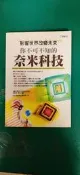 《你不可不知的奈米科技－科學視界30》ISBN:9577763774│世茂出版社│龔建華 微劃記 41C