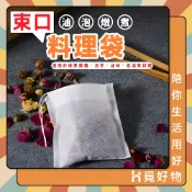 抽線式料理袋 束口料理袋 食品級茶包袋 耐高溫無紡布 【Ho覓好物】HM193 HM194 茶葉茶包袋 中藥材包袋