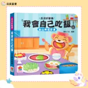 【双美童書】我會自己吃飯　推拉轉遊戲書｜好習慣｜遊戲書｜幼兒生活學習｜幼兒教育｜幼兒習慣養成｜親子共讀