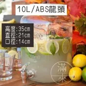 10L +ABS水龍頭+不含架 果汁罐【福滿來】果汁瓶 Mason梅森罐 玻璃瓶 飲料桶 果汁桶 啤酒桶ADHS